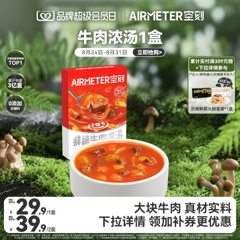 空刻意面旗舰店速食汤鲜蔬牛肉浓汤整盒装