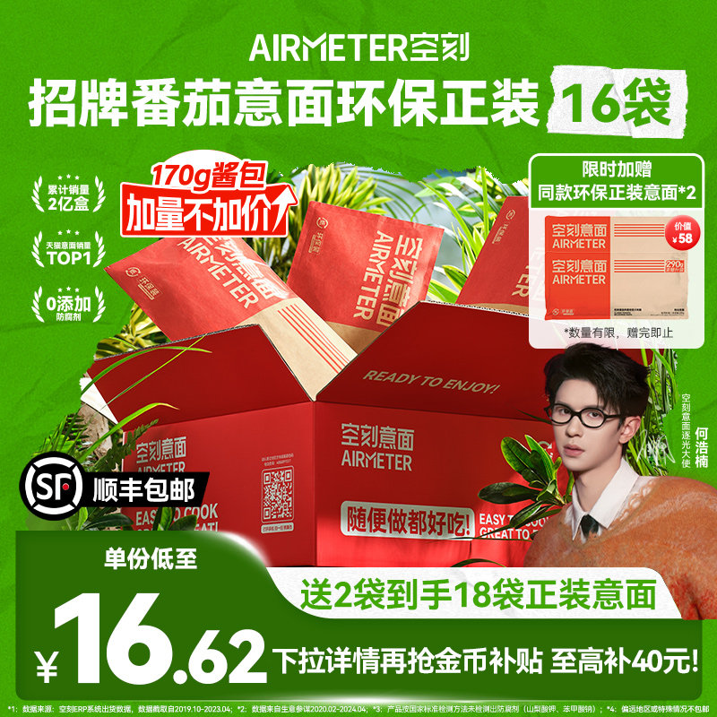 【送2袋正装义大利面】空刻义大利面旗舰店招牌番茄环保正装16袋