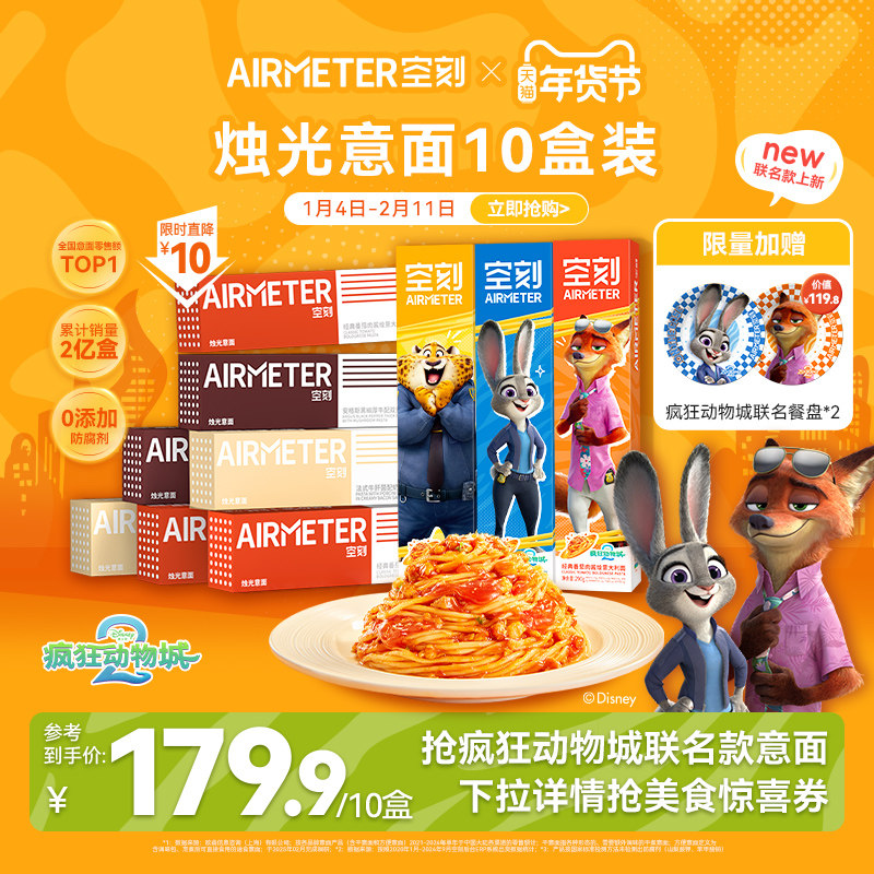 空刻意面旗舰店疯狂动物城联名番茄肉酱意大利面速食10盒早餐