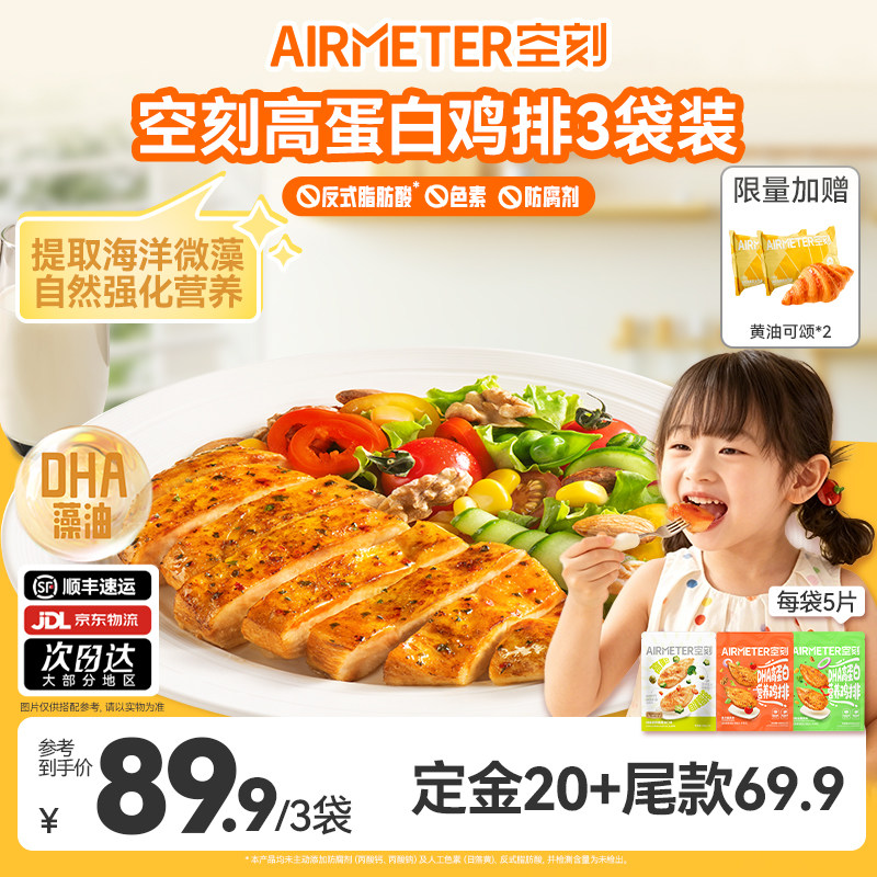空刻无抗高蛋白低脂鸡排