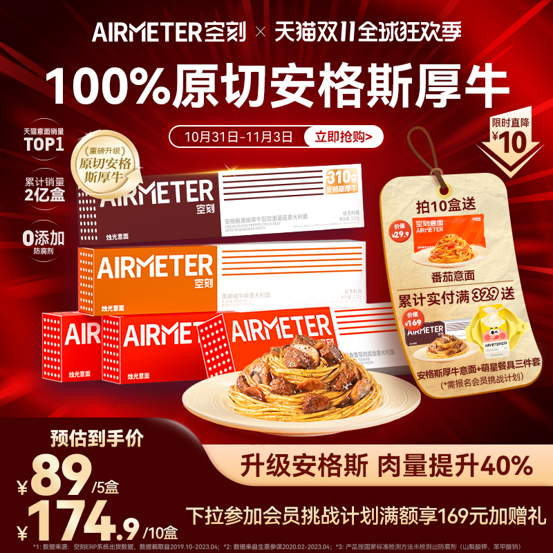 AIRMETER/空刻烛光意面5盒