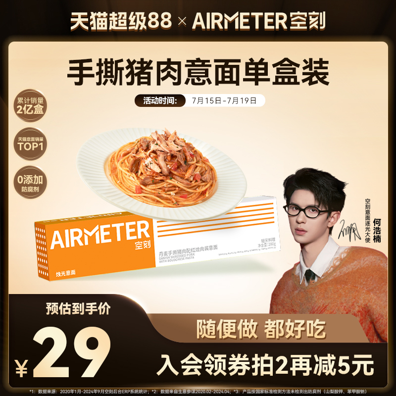 AIRMETER/空刻手撕猪肉单盒