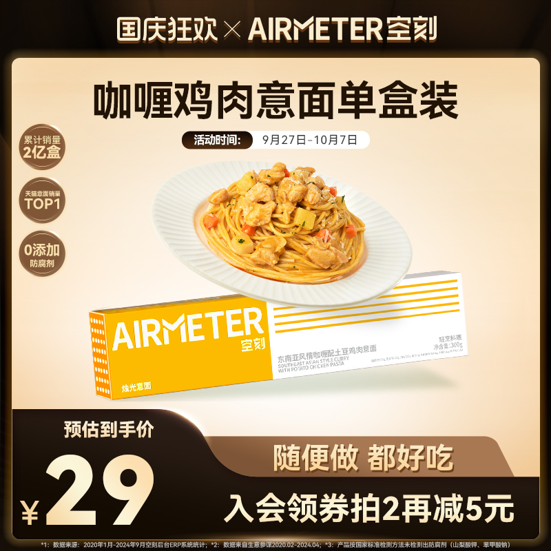 AIRMETER/空刻咖喱鸡肉意面单盒