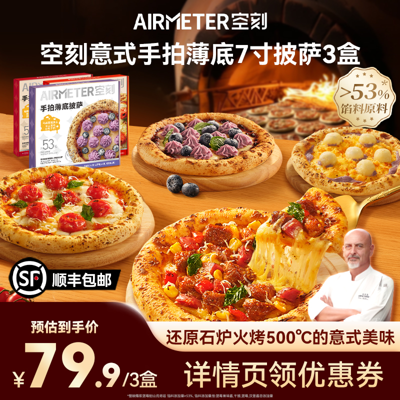 AIRMETER空刻意式手拍薄底披萨