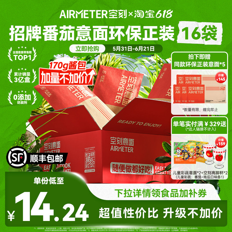 【限时送5袋意面】空刻番茄肉酱意大利面速食早餐意面环保装16份