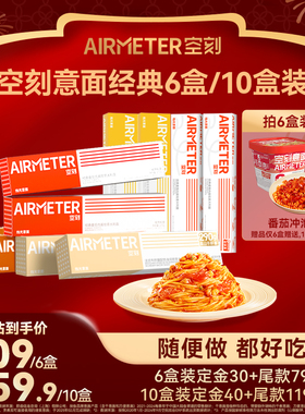 【先加购！1号付定】空刻意面旗舰店番茄肉酱意面组合口味6盒装