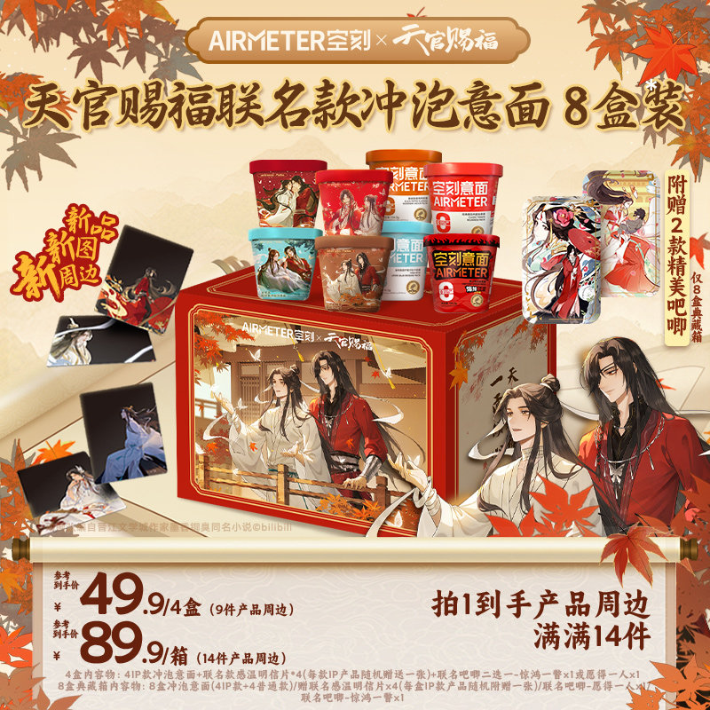 【空刻X天官赐福】联名款冲泡意面限定周边8盒装产品周边共14件,粮油调味/速食/干货/烘焙,意大利面,淘宝优惠券,粉丝福利购,淘宝优惠卷