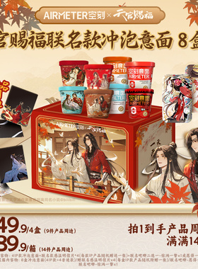 【空刻X天官赐福】联名款冲泡意面限定周边8盒装产品周边共14件