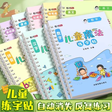 儿童专用趣味凹槽魔法练字帖贴写字数字老师推荐幼儿园小学控笔训练字帖练习描字描红本全套8本可以反复使用