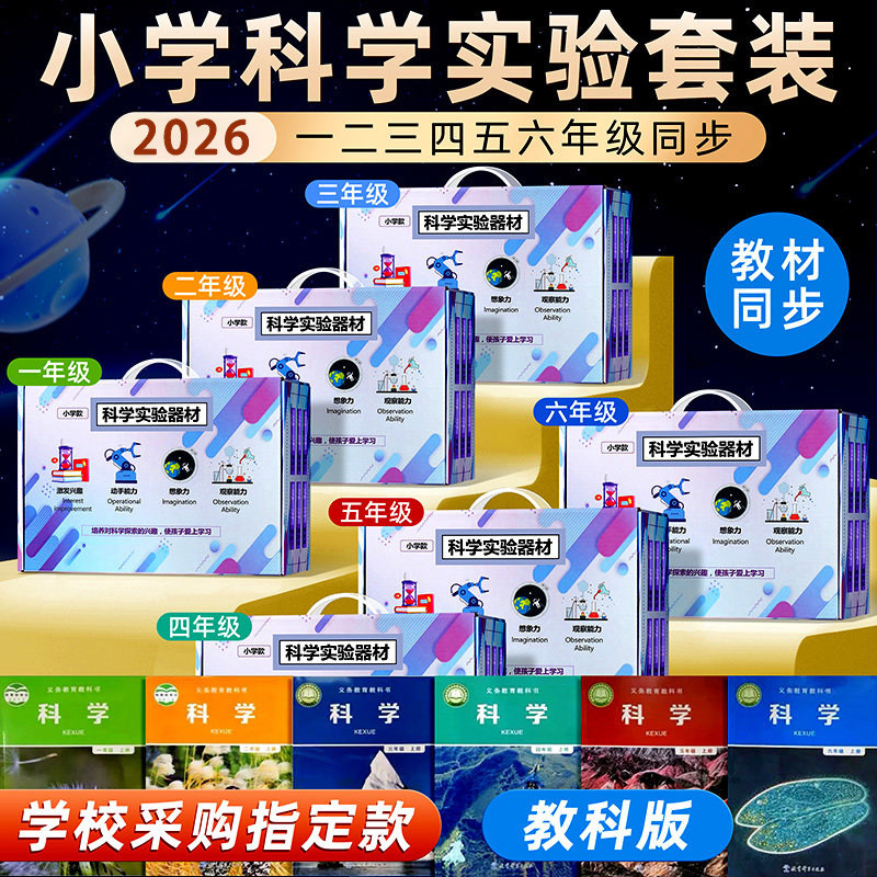 教科版小学科学实验套装教材同步一二三四年五六年级上册科学实验盒全套配套材料箱学具物理器材2026开学用
