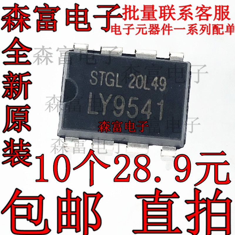 LY9541内置MOS直插DIP8电源IC功率可以达48W12V4A20V2A外接散热片-封面