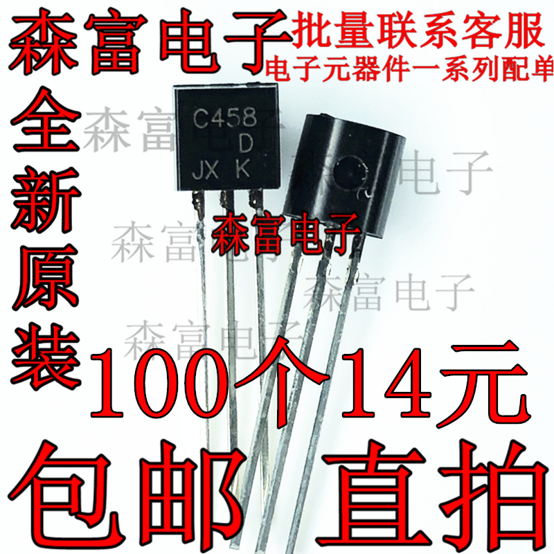 全新现货  2SC458C C458C C458D 直插TO-92 30V/0.1A NPN晶体管