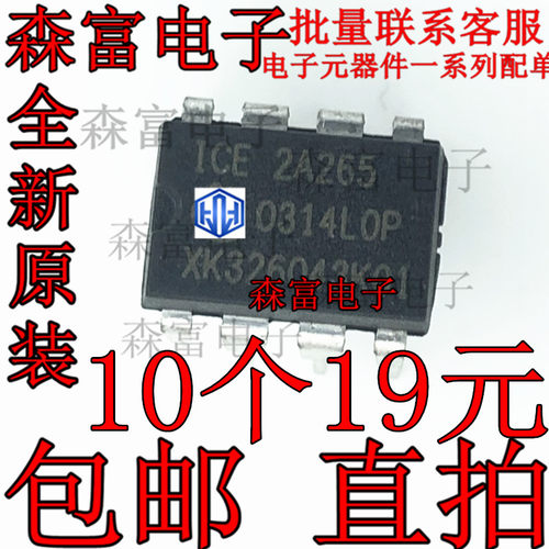 全新原装 ICE2A265 交流/直流转换器【直插DIP8】正品现货可直拍
