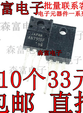 AN7915F 直插塑封 TO-220F 三端稳压电路 直插三极管 全新包邮