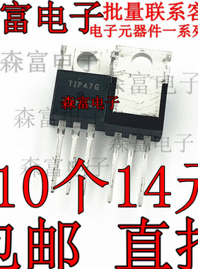 TIP47G   TIP47 TIP47TU  NPN双极晶体管1A/250V 直插三极管 全新