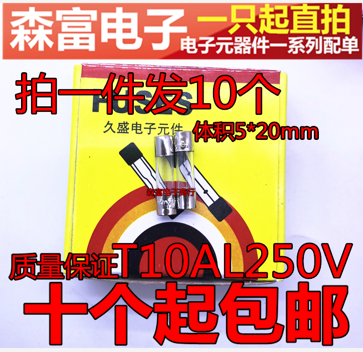 保险丝管 5×20mm 10A 慢熔/慢断 T10AL250V 微波炉音箱保险管