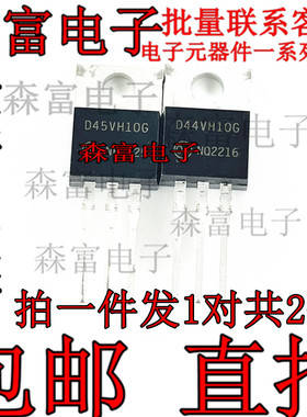 进口包邮 全新原装  D44VH10G D45VH10G 互补硅功率晶体管三极管
