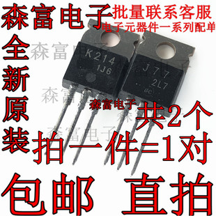 J77 K214 2SJ77 2SK214 音频功放对管 场效应管TO-220 包邮现货