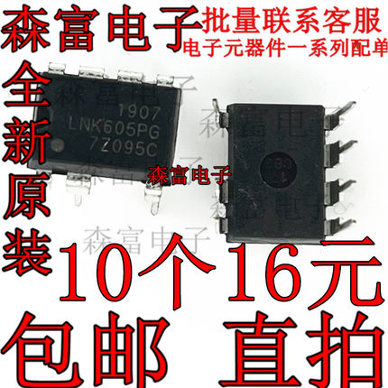 【森富电子】LNK605PG 直插/DIP7脚 电源管理芯片 现货可直拍