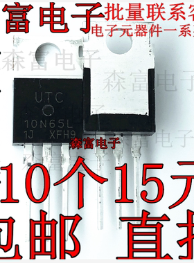 全新原装 UTC 10N65 10N65L 10A 650V 液晶场效应MOS管 TO220铁头
