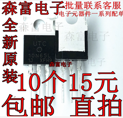 全新原装 UTC 10N65 10N65L 10A 650V 液晶场效应MOS管 TO220铁头