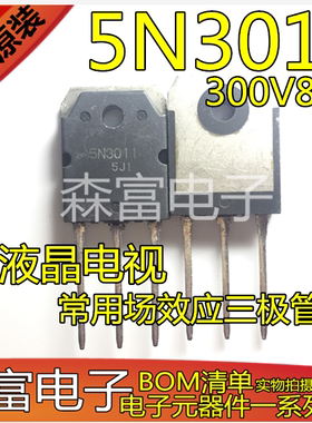 全新原装 三极管 5N3011 液晶电视 常用场效应三极管  300V88A