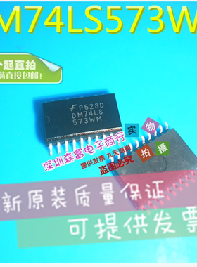 全新 LS573  DM74LS573WM 八路D类锁存器 贴片SOP-20脚 宽体7.2MM