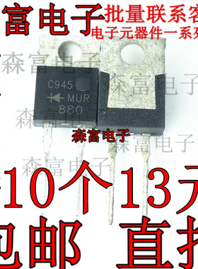 MUR880 全新 MUR880EG 开关二极管 8A 800V TO-220-2 超快速恢复