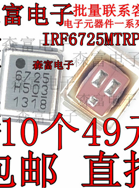 IRF6725MTRPBF全新原装IR CPU供电芯片6725 铁壳子MOSEFT晶体管