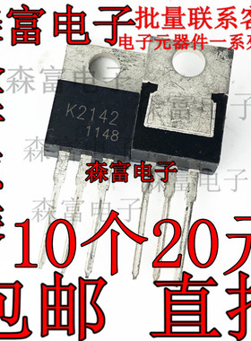 全新原装 2SK2142 K2142 2142 场效应管 MOS管 TO-220 直插三极管