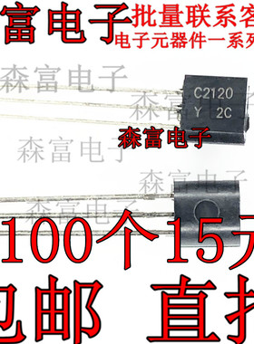 全新 2SC2120 NPN音频晶体管 三极管 C2120 直插 TO-92