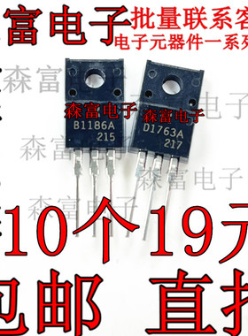 全新 B1186A D1763A 2SB1186A 2SD1763A 音频功放对管 质量保证