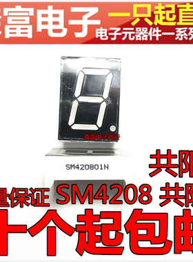 SM4208 0.8英寸数码管共阴高亮红色 LED 0.8寸数码管共阳红色