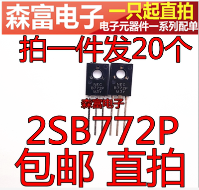 全新 2SB772P B772三极管 TO-126 电流2A 逆变器机头用 音频功放