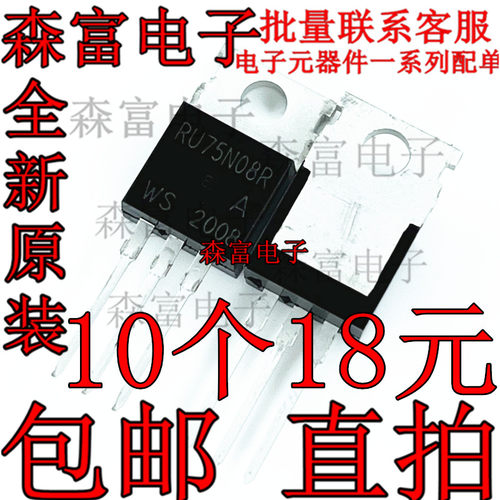 包邮 RU75N08R TO-220 75V 80A 逆变器 常用 MOS场效应三极管