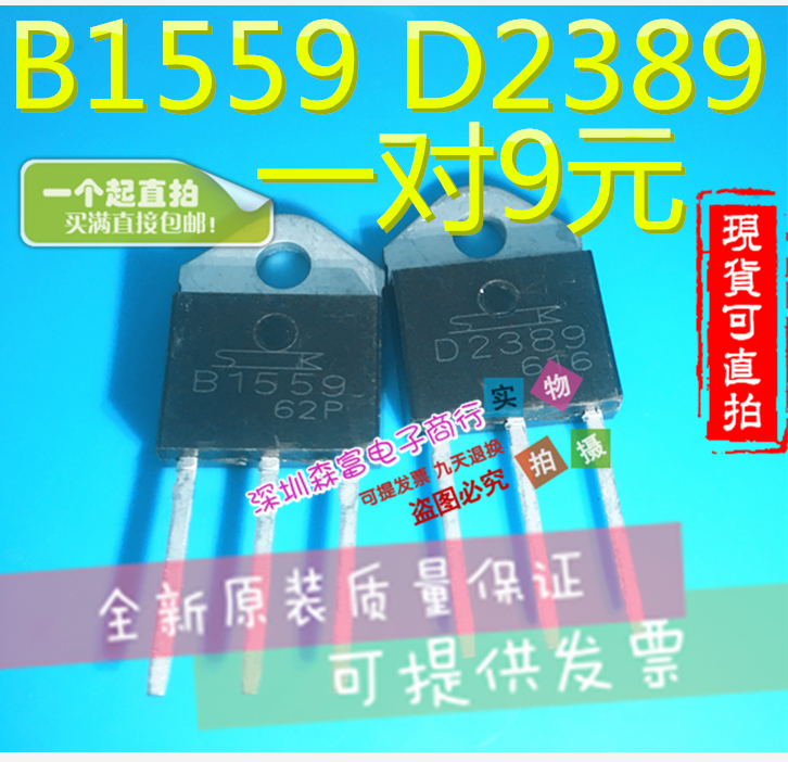 全新原装 达林顿音响对管 2SB1559 B1559 2SD2389 D2389 一对9元