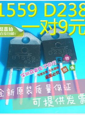 全新原装 达林顿音响对管 2SB1559 B1559 2SD2389 D2389 一对9元