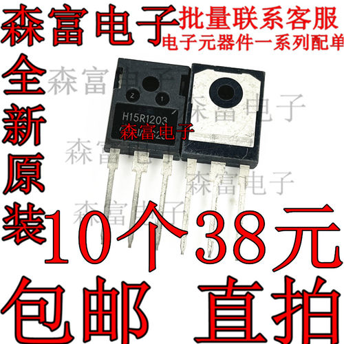 H15R1203 IGBT 全新三极管 15A/1200V 电磁炉常用功率管 H15R1202