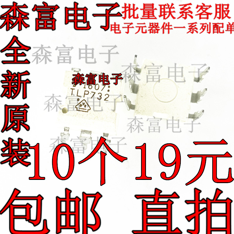 【森富电子】全新原装 光电耦合器 直插光耦 TLP732 DIP 质量保证