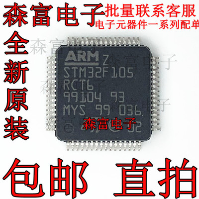 STM32F105RCT6 LQFP64 32位微控制器 256KB 闪存 全新原装 现货