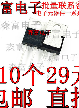 RUR15100 全新进口现货 TO-220 1000V 15A 满百包邮 可直拍