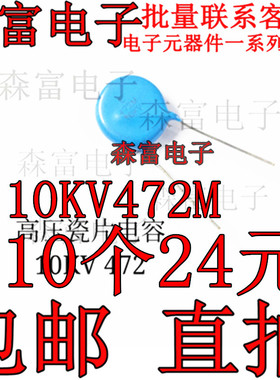 全新原装 10KV472M 高压电容陶瓷电容 4700PF 直插2脚 10000V