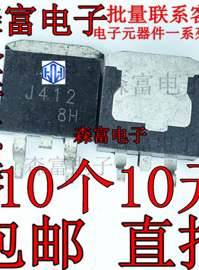 全新包邮 J412 2SJ412 MOS场效应管 P沟道  贴片TO-263 三极管