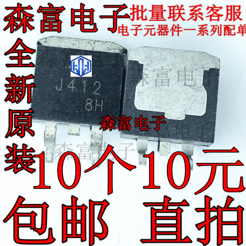 全新包邮 J412 2SJ412 MOS场效应管 P沟道  贴片TO-263 三极管