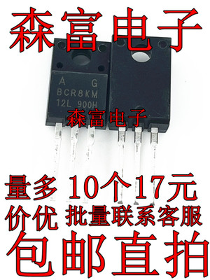 可控硅 洗衣机电脑板 BCR8PM-12L BCR8KM-12L 8A/600V 全新三极管