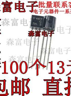 2SD467C D467 D467C直插三极管 TO-92 NPN功率 晶体管 直拍