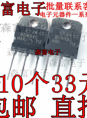 功放用 BDW83C BDW84C 用于音频的达林顿对管 直插三极管 5A 100V