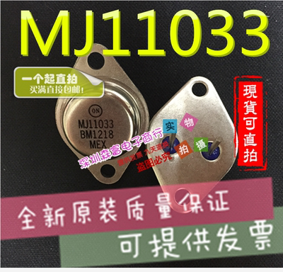 金封功率三极管 MJ11033 50A 120V 300W PNP TO-3P 达林顿 铁帽