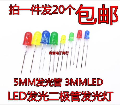 5MM/3mmLED发光二极管发光灯元件包实验小灯泡二级管红绿黄蓝白色