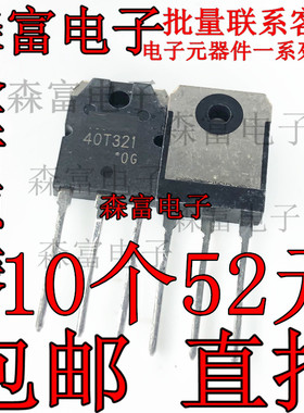 40T321 GT40T321 TO-3P 1500V 40A 全新原装IGBT电饭煲大功率管